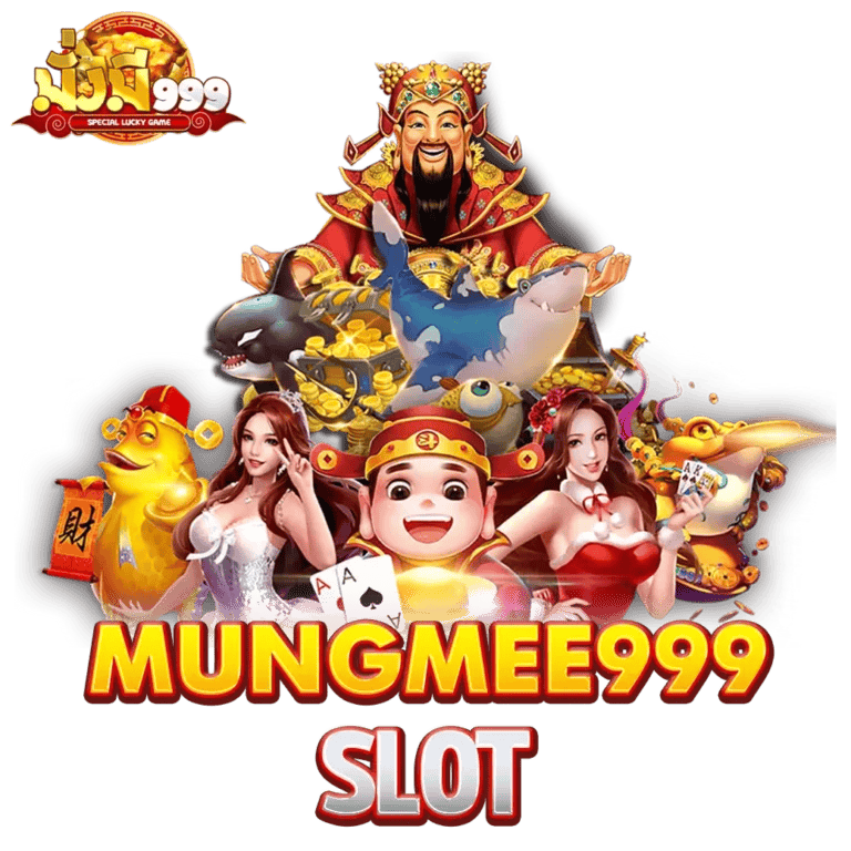 mungmee999 เว็บพนันที่ผสานความทันสมัยกับความปลอดภัยระดับสากล